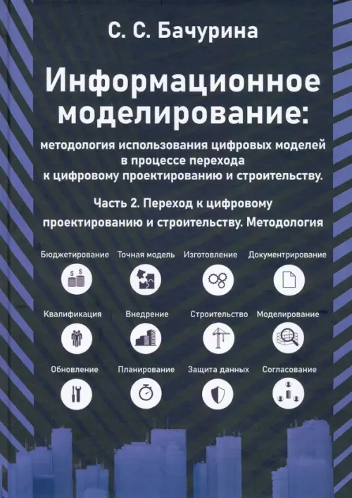 Информационное моделирование. Часть 2. Переход к цифровому проектированию и строительству