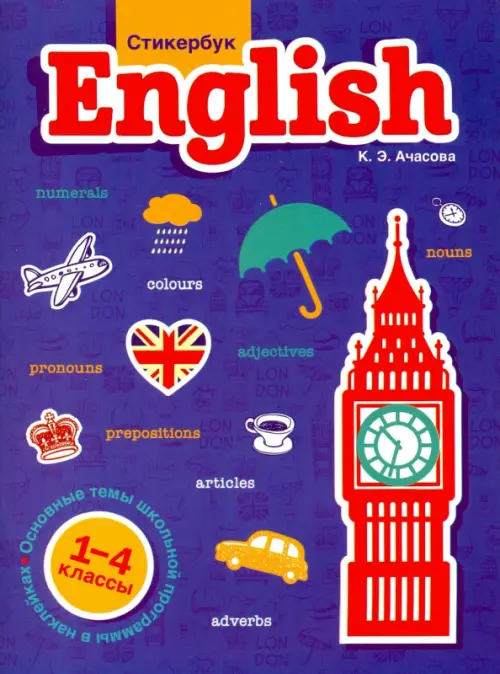 Стикербук English. 1-4 классы