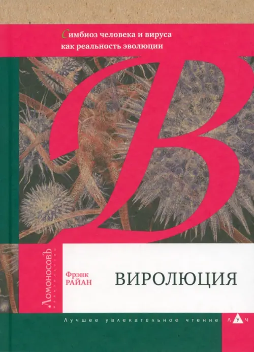 Виролюция. Важнейшая книга об эволюции после "Эгоистичного гена" Ричарда Докинза