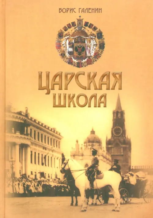 Царская школа. Государь Николай II и имперское русское образование