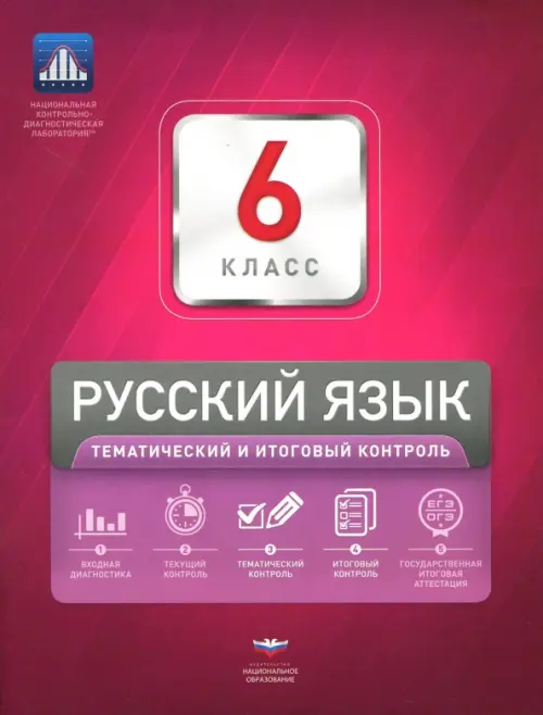 Русский язык. 6 класс. Тематический и итоговый контроль