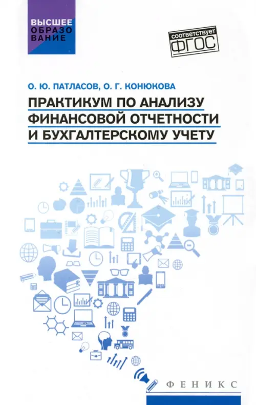 Практикум по анализу финансовой отчетности и бухгалтерскому учету. Учебное пособие