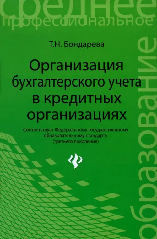 Организация бухгалтерского учета в кредитной организации