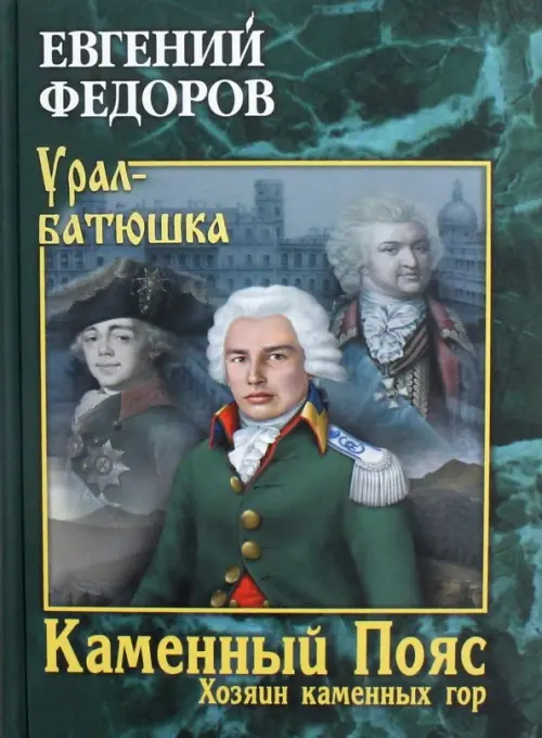 Каменный Пояс. Книга 3. Хозяин каменных гор. В 2-х томах. Том 1