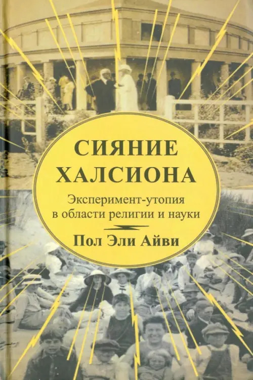 Сияние Халсиона. Эксперимент-утопия в области религии и науки