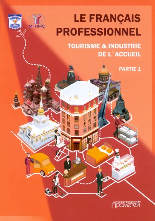 Le Francais professionnel. Tourisme & Industrie de l’accueil. Partie 1. Учебник для вузов