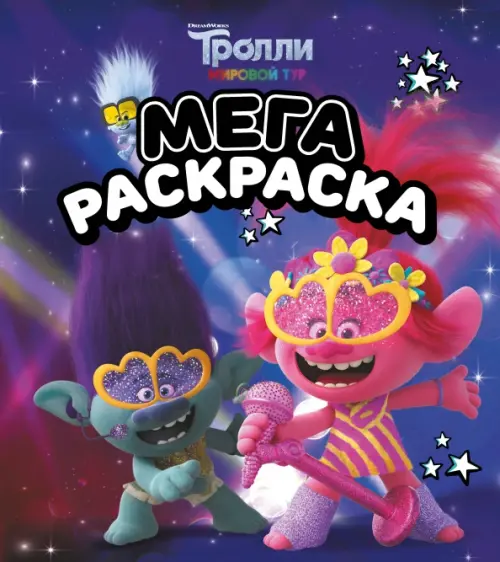 Мегараскраска Тролли 2. Цветан и Розочка