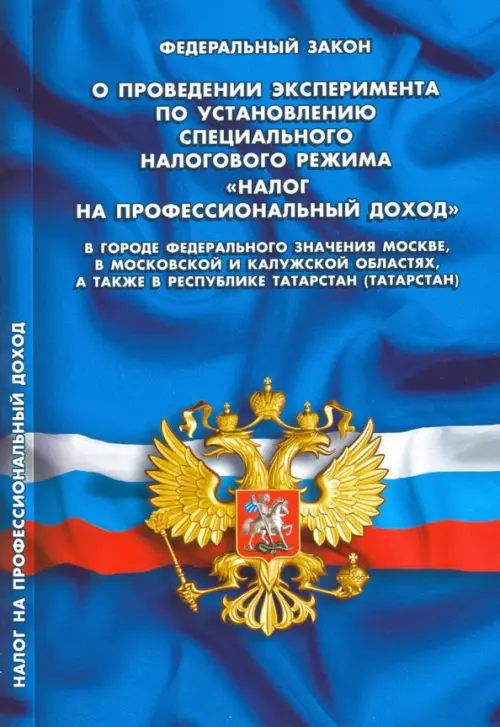 ФЗ "О проведении эксперимента по установлению специального налогового режима..."