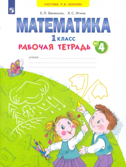 Математика. 1 класс. Рабочая тетрадь. В 4-х частях. ФГОС. Часть 4