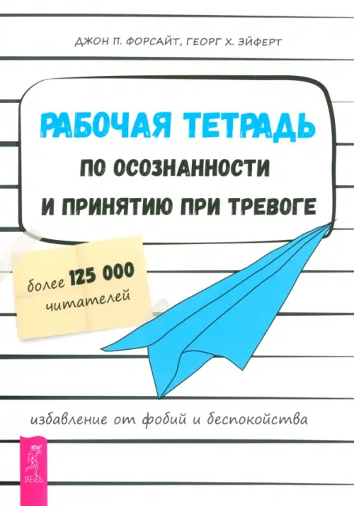 Рабочая тетрадь по осознанности и принятию при тревоге. Избавление от фобий и беспокойства