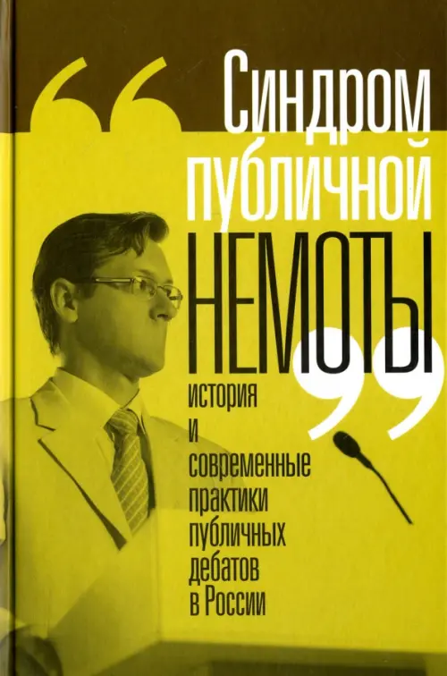 "Синдром публичной немоты". История и современные практики публичных дебатов в России