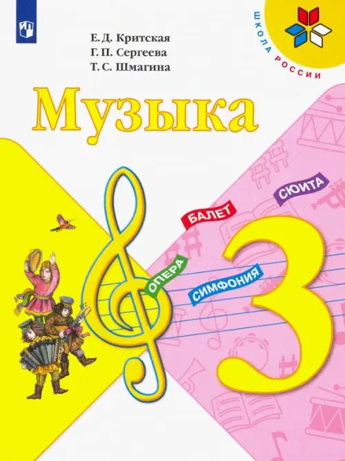 Музыка. 3 класс. Учебник