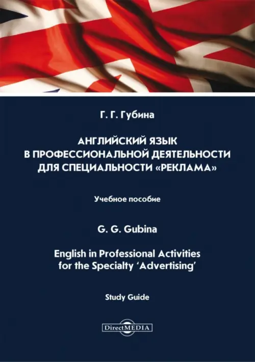 Английский язык в профессиональной деятельности для специальности «Реклама». Учебное пособие