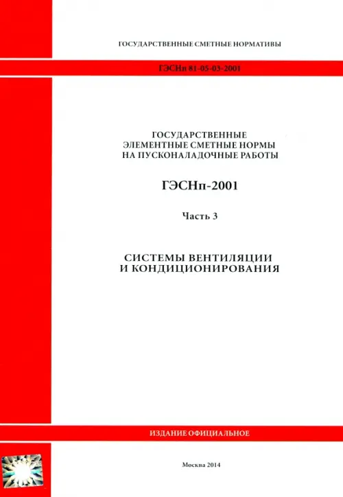 ГЭСНп 81-05-03-2001. Часть 3. Системы вентиляции и кондиционирования воздуха