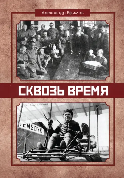 Сквозь время