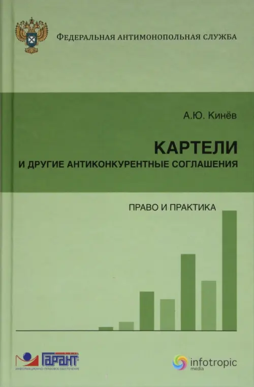 Картели и другие антиконкурентные соглашения: право и практика