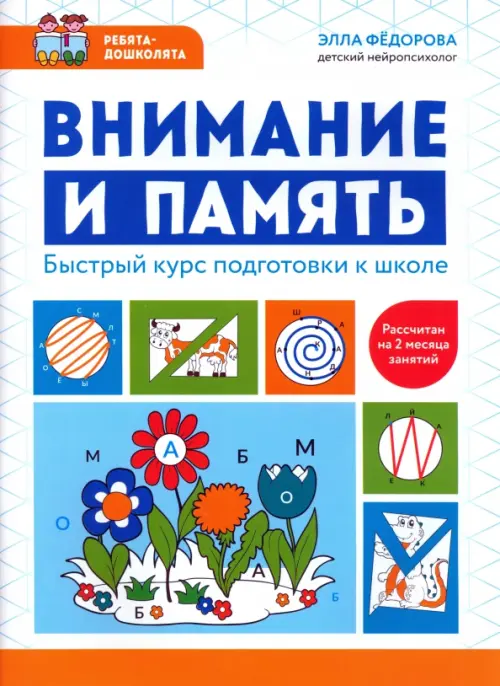 Внимание и память. Быстрый курс подготовки к школе