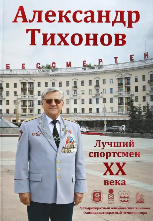 Александр Тихонов