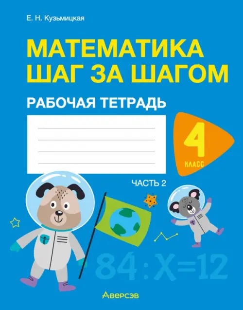 Математика шаг за шагом. 4 класс. Рабочая тетрадь. В 2 частях. Часть 2