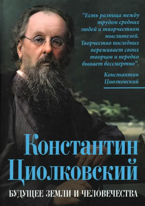 Константин Циолковский. Будущее земли и человечества