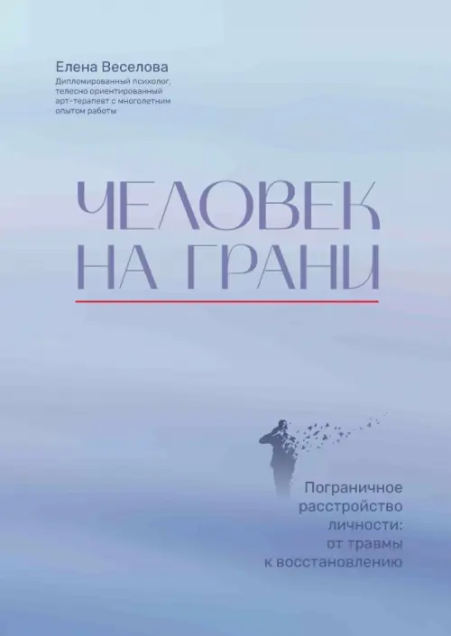 Человек на грани. Пограничное расстройство личности. От травмы к восстановлению