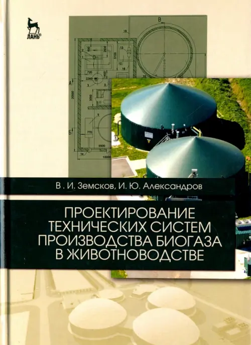 Проектирование технических систем производства биогаза в животноводстве. Учебное пособие