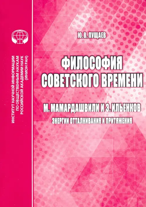 Философия советского времени. М. Мамардашвили и Э. Ильенков (энергии отталкивания и притяжения)