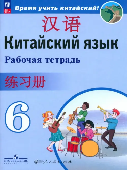 Китайский язык. 6 класс. Рабочая тетрадь. ФГОС