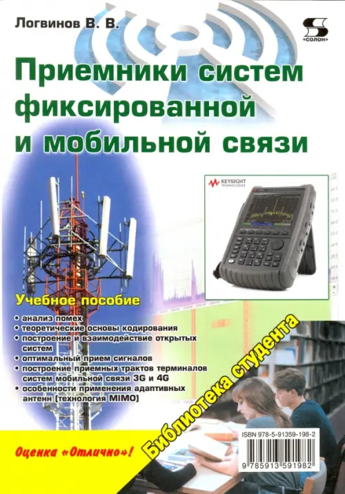 Приемники систем фиксированной и мобильной связи. Учебное пособие