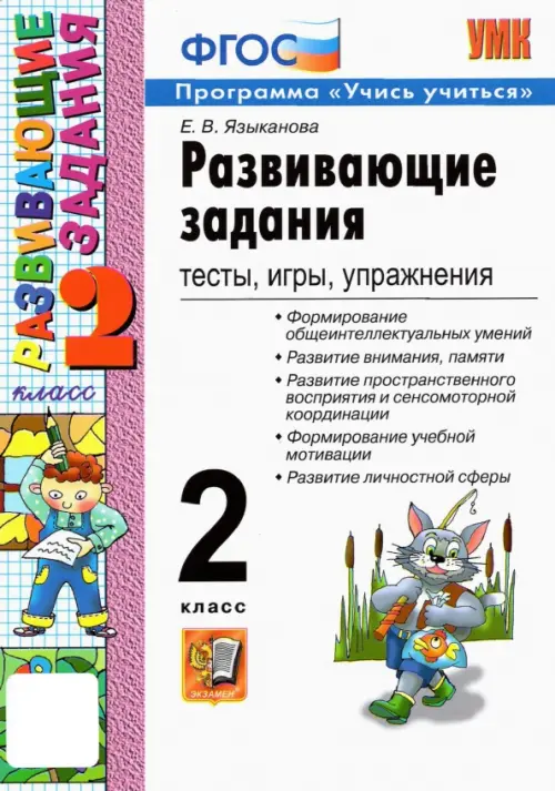 Развивающие задания. 2 класс. Тесты, игры, упражнения. ФГОС