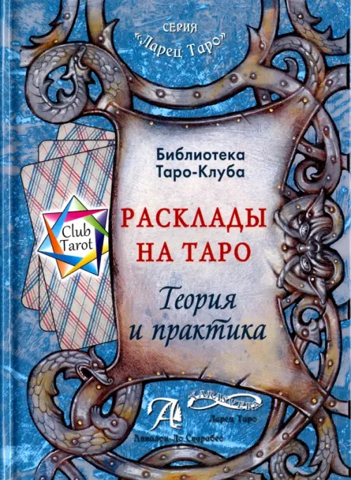 Расклады на картах Таро. Теория и практика (книга)