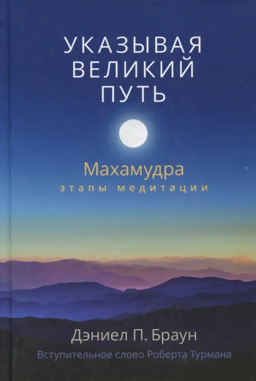 Указывая великий путь. Махамудра: этапы медитации