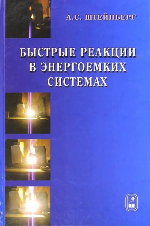 Быстрые реакции в энергоемких системах. Высокотемпературное разложение ракетных топлив и взрывчатых