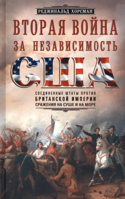 Вторая война за независимость США