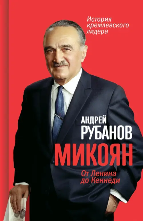 Микоян. 
От Ленина до Кеннеди. История кремлёвского лидера