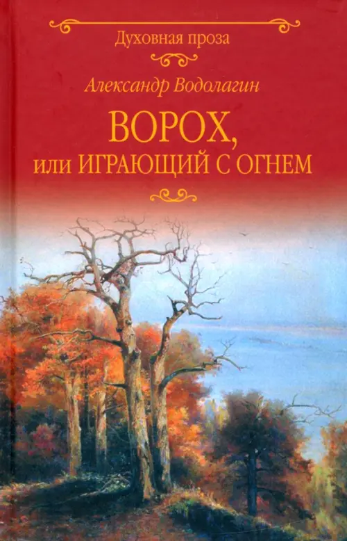 Ворох, или Играющий с огнем