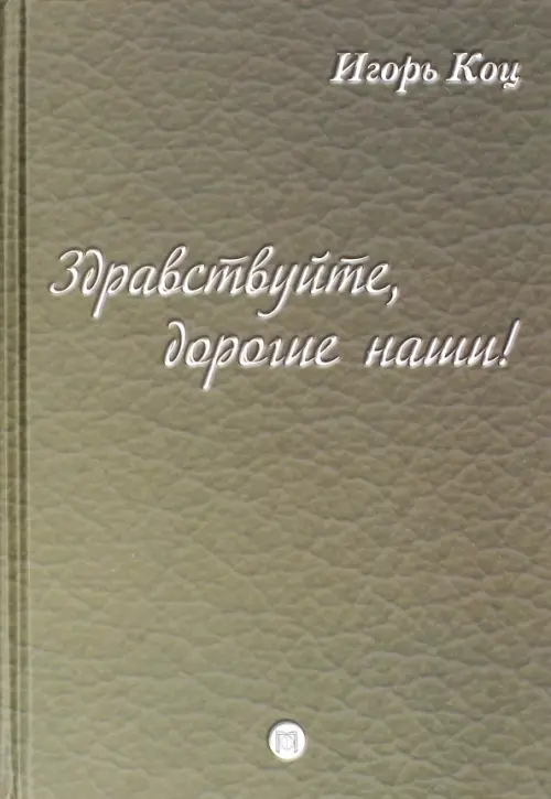 Здравствуйте, дорогие наши! Семейные хроники