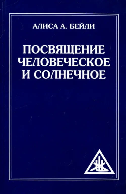 Посвящение человеческое и солнечное