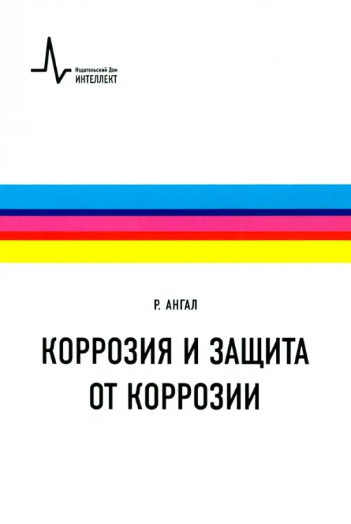 Коррозия и защита от коррозии. Учебное пособие