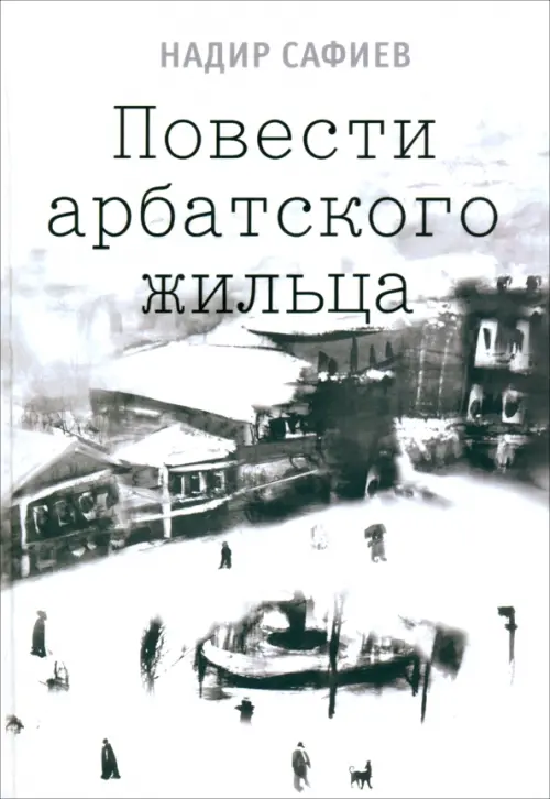 Повести арбатского жильца