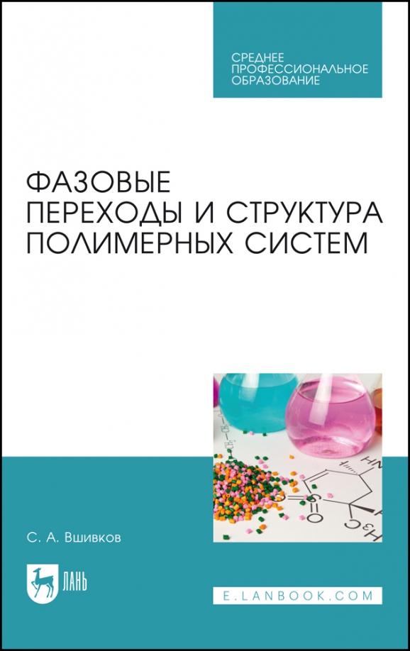 Фазовые переходы и структура полимерных систем.СПО