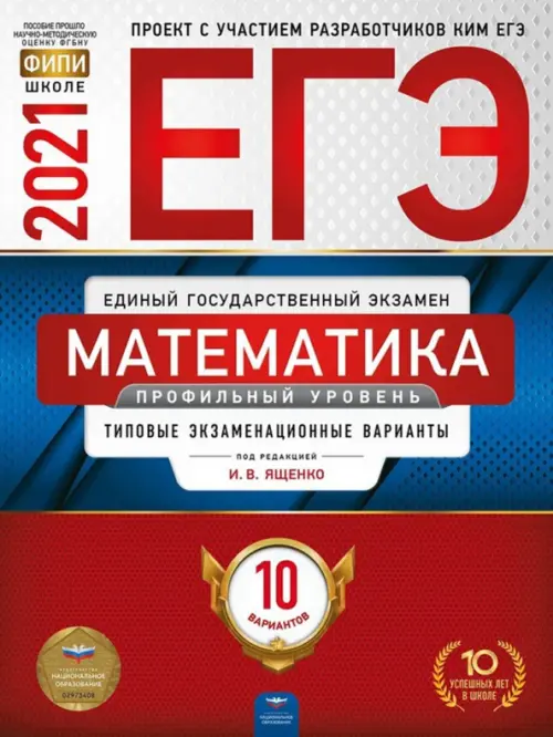 ЕГЭ 2021 Математика. Профильный уровень. Типовые экзаменационные варианты. 10 вариантов