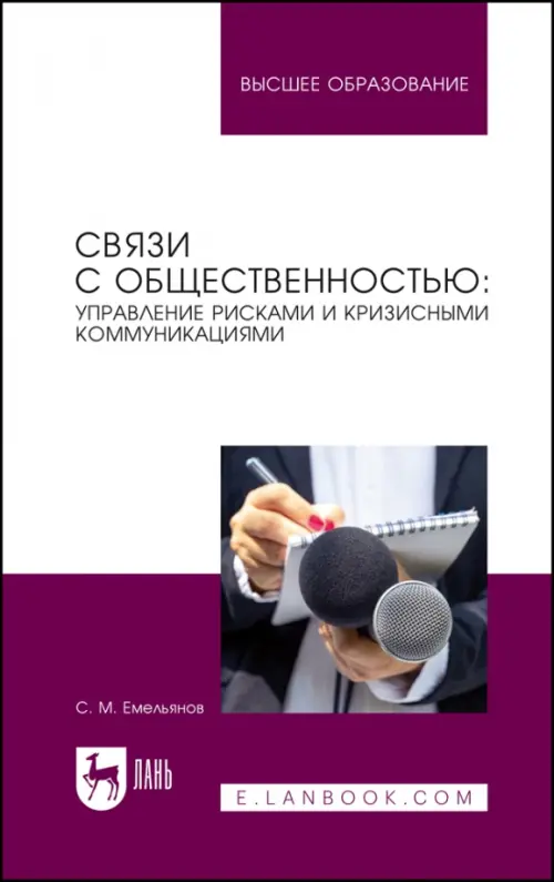 Связи с общественностью: управление рисками и кризисными коммуникациями