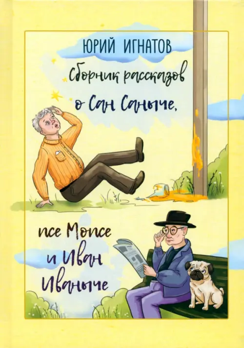 Сборник рассказов о Сан Саныче, псе Мопсе