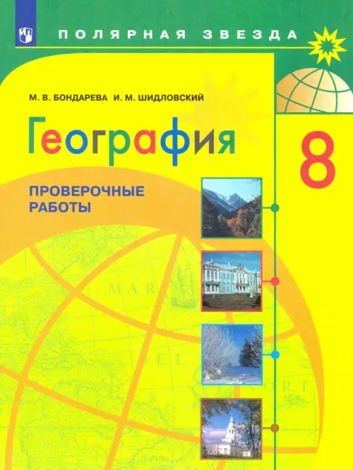 География. 8 класс. Проверочные работы. Учебное пособие. ФГОС