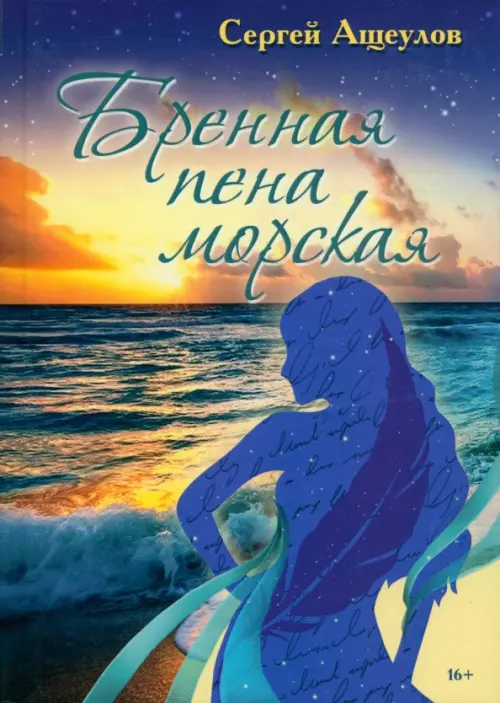 Бренная пена морская