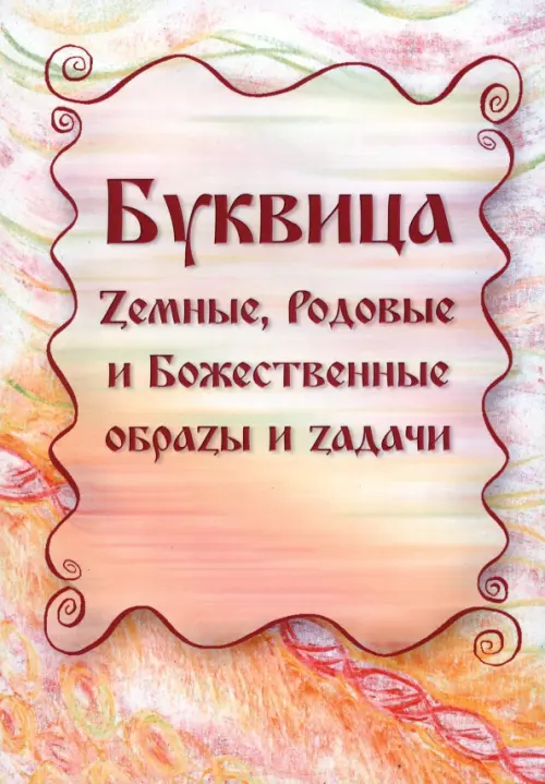 Буквица. Zемные, Родовые и Божественные обраzы и zадачи