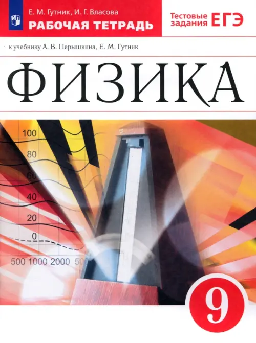 Физика. 9 класс. Рабочая тетрадь к учебнику А. В. Перышкина, Е. М. Гутник. Вертикаль. ФГОС