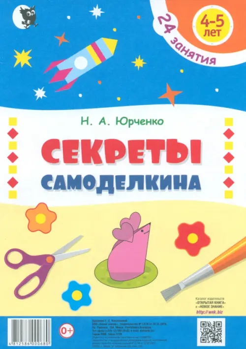 Секреты Самоделкина. 4-5 лет. Пособие для дошкольников