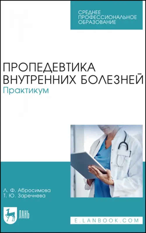 Пропедевтика внутренних болезней. Практикум. Учебное пособие для СПО